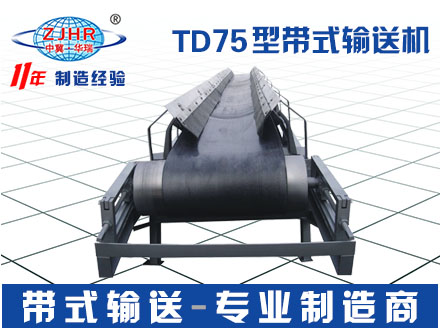 TD75型帶式輸送機07