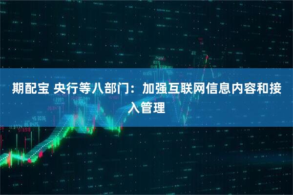 期配宝 央行等八部门：加强互联网信息内容和接入管理