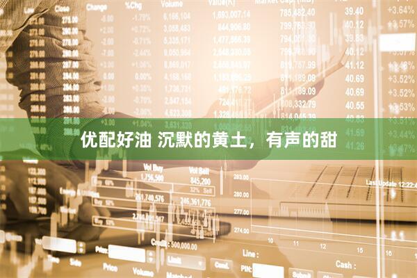 优配好油 沉默的黄土，有声的甜